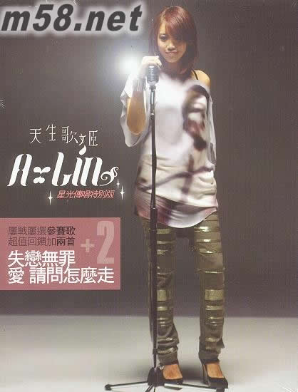 天生歌姬 星光傳唱特別版專輯正面圖片