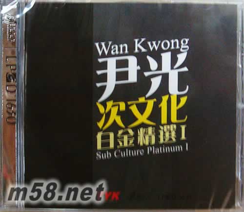 次文化 白金精選1 LPCD1630專輯正面圖片