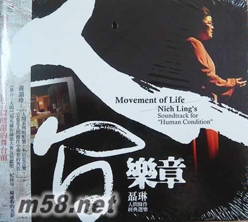 人間樂章 人間條件經典選樂專輯正面圖片