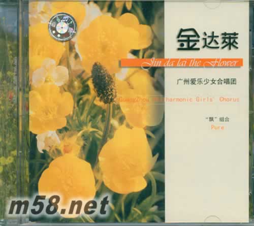 金達萊-廣州愛樂少女合唱團專輯正面圖片
