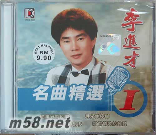 李進才 名曲精選1專輯正面圖片