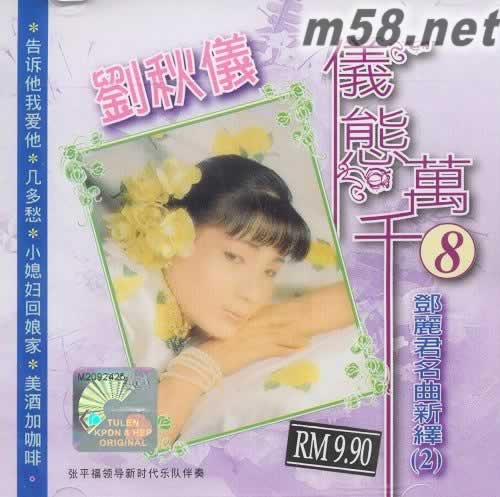 儀態萬千(8) 鄧麗君名曲新繹2專輯正面圖片