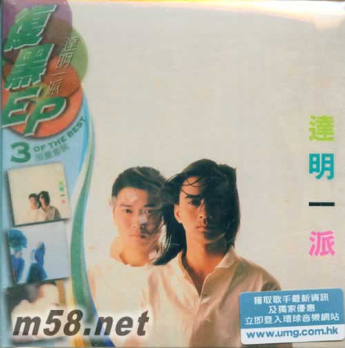 達明一派 3EP 環球復黑王專輯正面圖片