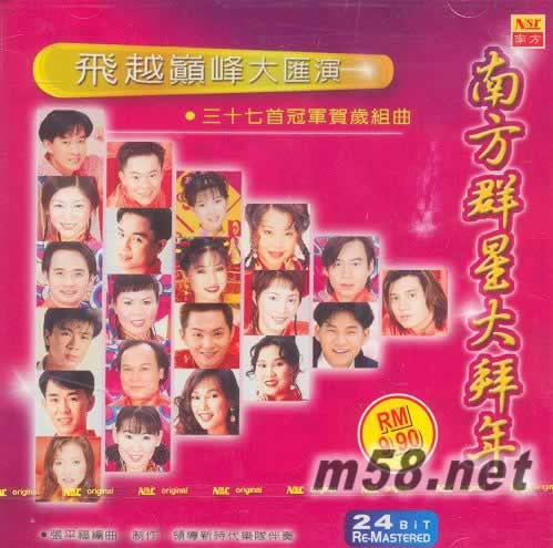 南方群星大拜年 飛越巔峰大匯演專輯正面圖片