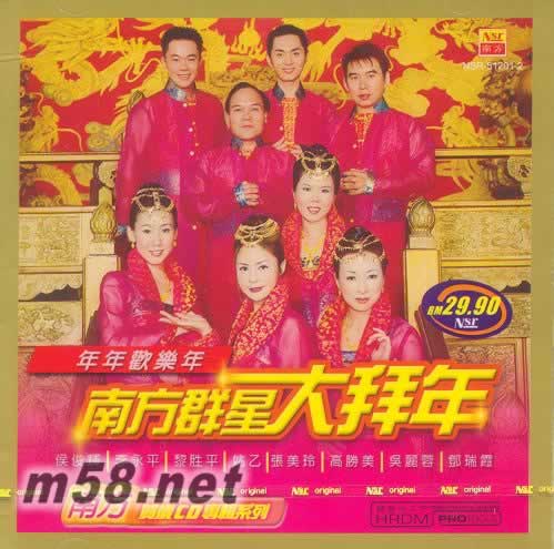 南方群星大拜年 年年歡樂年專輯正面圖片
