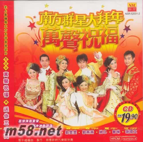 南方群星大拜年 萬聲祝福專輯正面圖片
