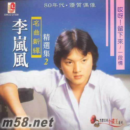 名曲新譯 精選集2 黑膠雷射系列專輯正面圖片