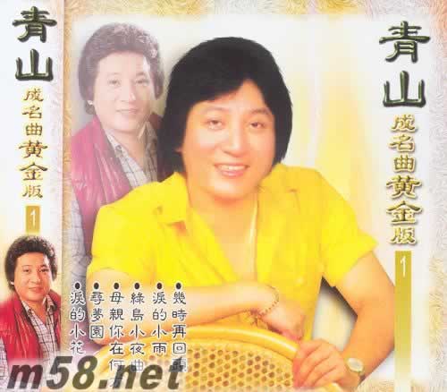 成名曲黃金版 1專輯正面圖片