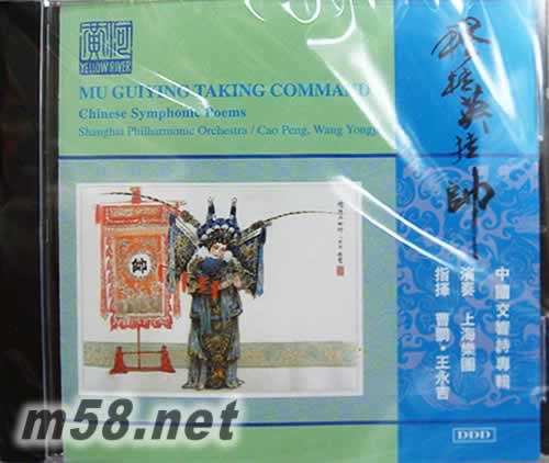 上海樂團 穆桂英掛帥專輯正面圖片