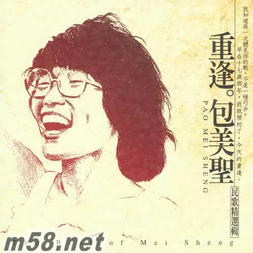 重逢 包美圣 民歌精選輯專輯正面圖片