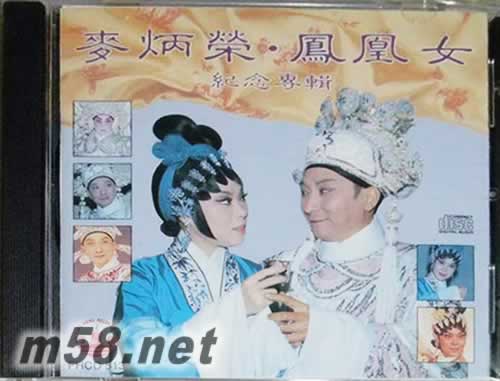 麥炳榮 鳳凰女紀(jì)念專輯專輯正面圖片