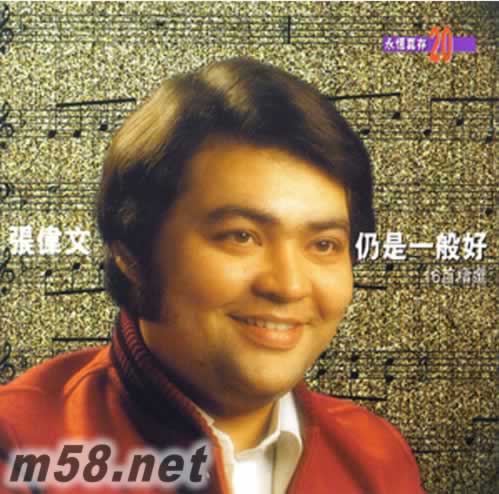 仍是一般好 16首精選專輯正面圖片