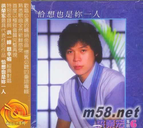 洪榮宏 恰想也是你一人.阿宏的心聲 臺灣版專輯正面圖片