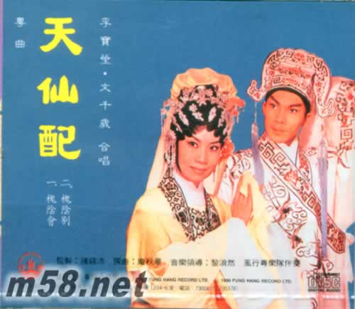 天仙配 文千歲 李寶瑩專輯背面圖片