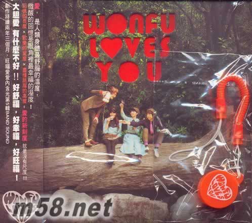 旺福愛你 CD+特效顯影濾鏡-手機吊飾專輯正面圖片