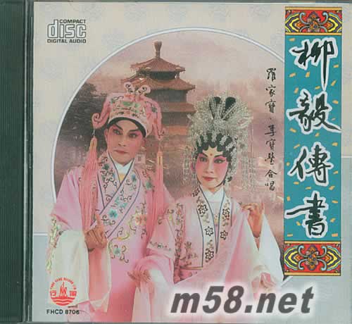 李寶瑩 羅家寶 柳毅傳書專輯正面圖片