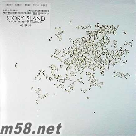 故事島 李欣蕓臺灣旅行音樂 全雷射雕刻精裝 4CD 限量版專輯正面圖片