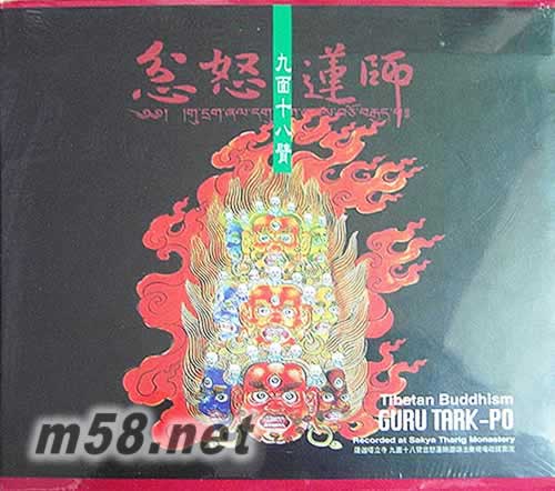 忿怒蓮師 九面十八臂專輯正面圖片