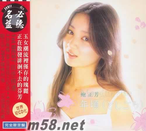 鮑正芳齡17 新曲全記錄 2CD專輯正面圖片