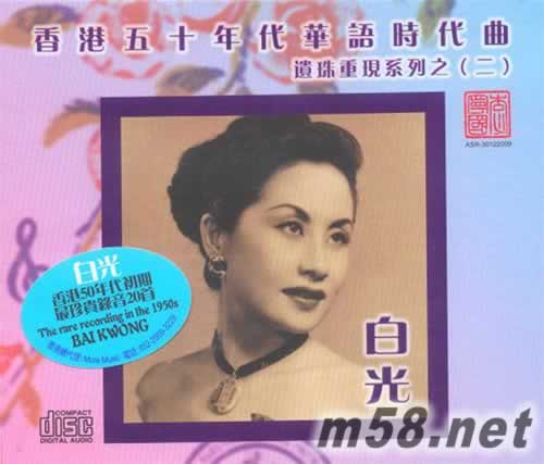 香港五十年代華語時代曲(二) 白光 CD專輯正面圖片