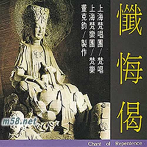 懺悔偈專輯正面圖片