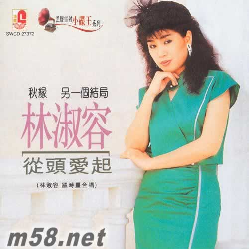 從頭愛起 黑膠雷射小碟王系列專輯正面圖片