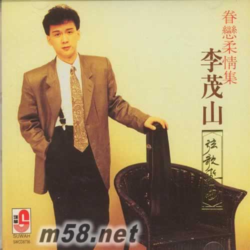 弦歌戀曲 眷戀柔情集專輯正面圖片