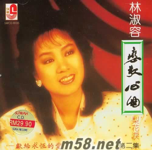 戀歌心曲 第二集 梨花淚專輯正面圖片