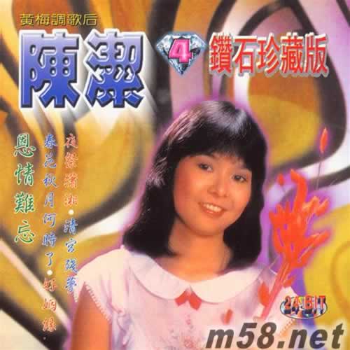 黃梅調(diào)歌后 鉆石珍藏版4專輯正面圖片