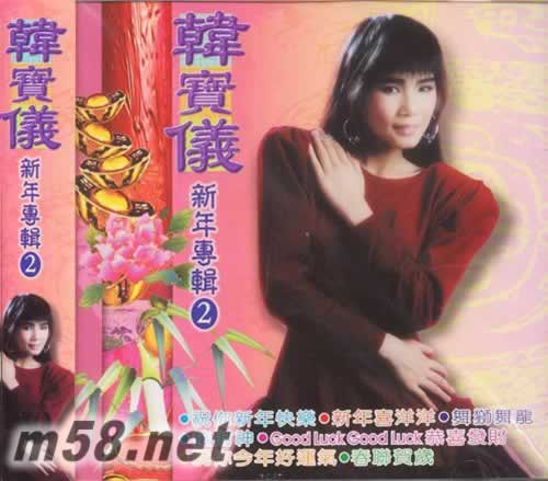 新年專輯2 祝你新年快樂專輯正面圖片