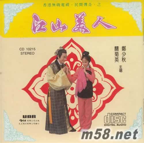 江山美人專輯正面圖片