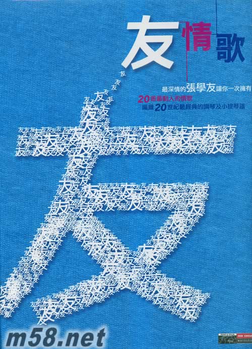 友情歌 CD+琴譜專輯正面圖片