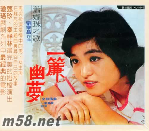 一簾幽夢專輯正面圖片