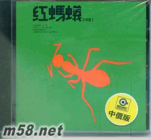 紅螞蟻合唱團Ⅰ專輯正面圖片
