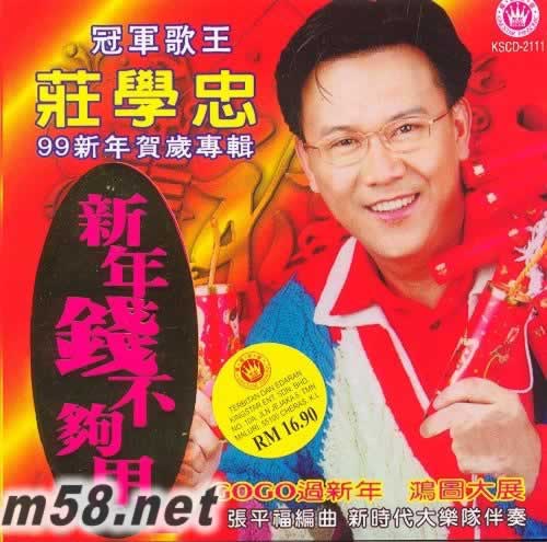 新年錢不夠用 冠軍歌王新年賀歲專輯專輯正面圖片