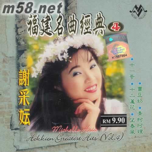 福建名曲經(jīng)典4專(zhuān)輯正面圖片