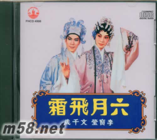 六月飛霜 文千歲 李寶瑩專輯正面圖片