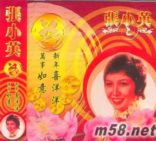 祝 萬事如意 新年喜洋洋專輯正面圖片