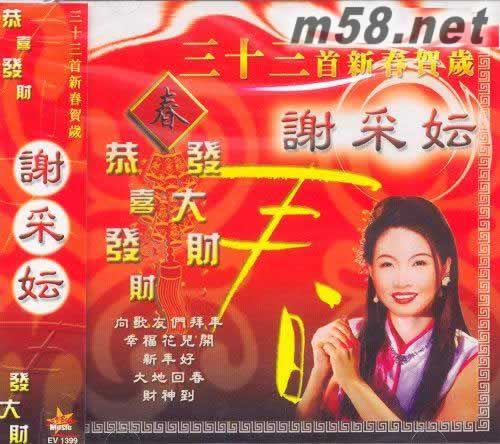 三十三首新春賀歲 恭喜發(fā)財(cái)發(fā)大財(cái)專輯正面圖片