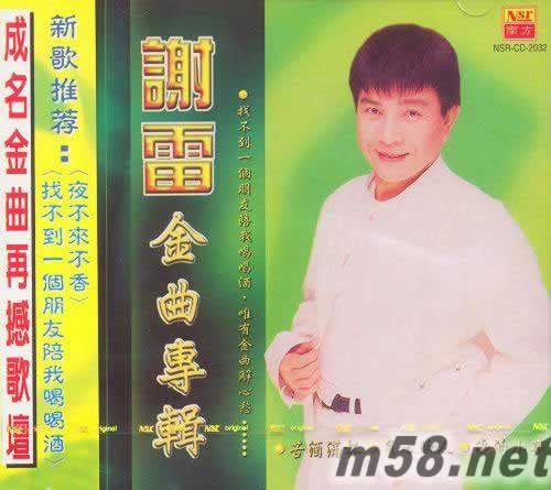 謝雷 金曲專輯專輯正面圖片