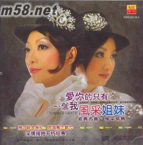 風(fēng)采姐妹 愛(ài)你的只有一個(gè)我專輯正面圖片