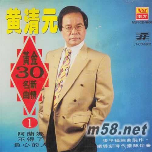 黃金30名曲新情 1專輯正面圖片