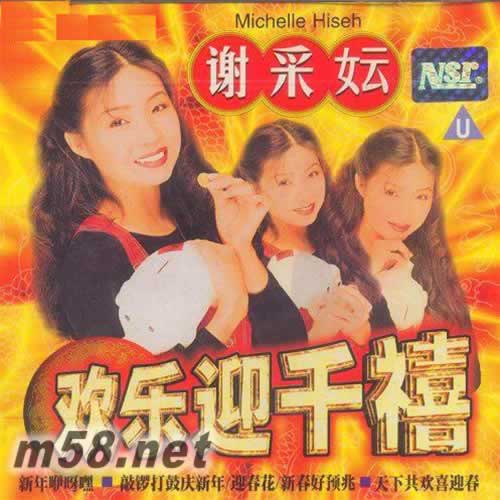 歡樂迎千禧專輯正面圖片