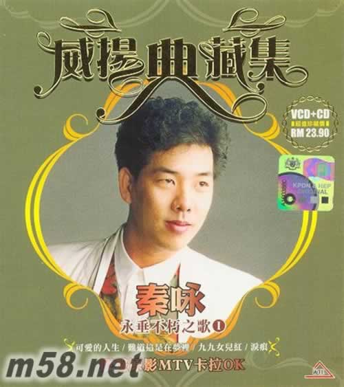 永垂不朽之歌Ⅰ MTV卡拉OK VCD+CD專輯正面圖片