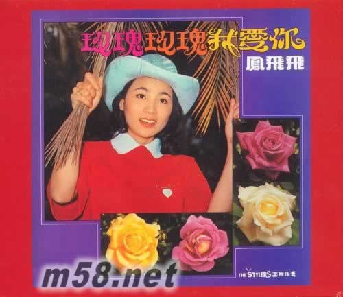 玫瑰玫瑰我愛你專輯正面圖片