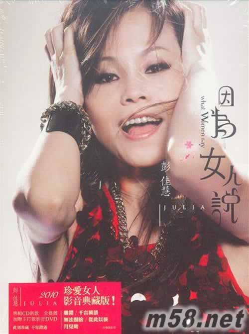 因為女人說 影音典藏版 CD+DVD專輯正面圖片