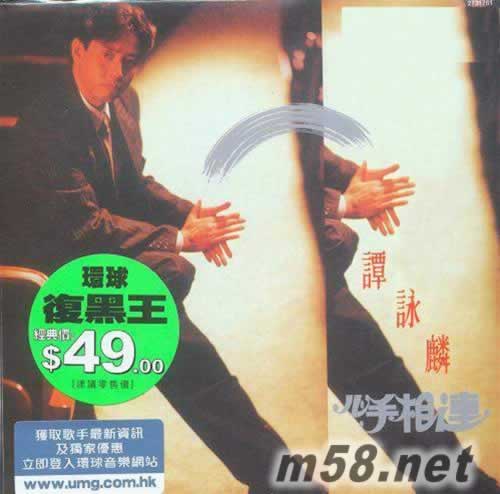 心手相連 環球復黑王專輯正面圖片