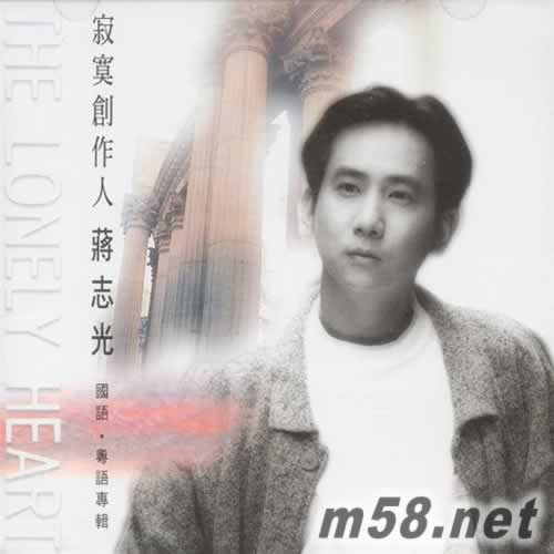 寂寞創作人蔣志光 國語.粵語專輯 2CD專輯正面圖片