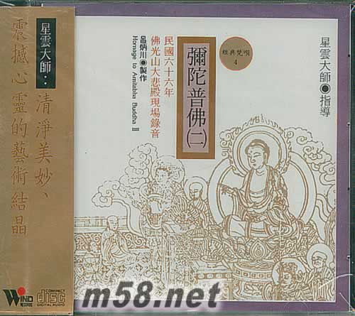 佛光山梵唄 彌陀普佛 (二)專輯正面圖片