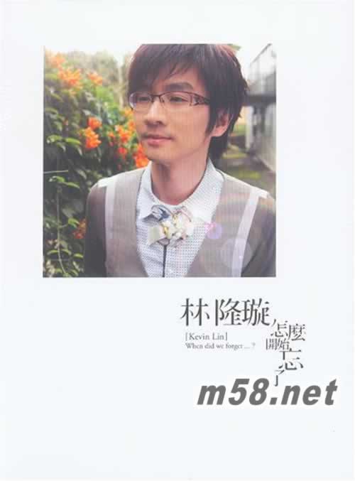 怎么開始忘了 臺灣版專輯正面圖片